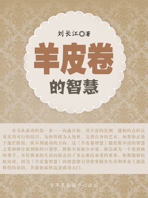 cover image of 羊皮卷的智慧